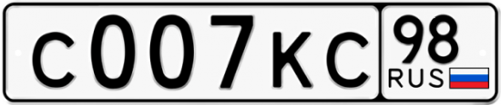 Красивый номер на авто С007КС 98