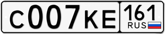 Красивый номер на авто С007КЕ 161