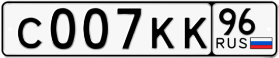 Красивый номер на авто С007КК 96