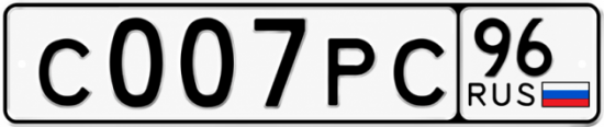 Красивый номер на авто С007РС 96