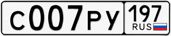 Красивый номер на авто С007РУ 197