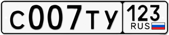 Красивый номер на авто С007ТУ 123
