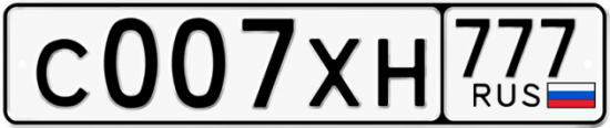 Красивый номер на авто С007ХН 777