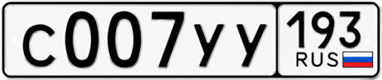 Красивый номер на авто С007УУ 193