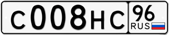 Красивый номер на авто С008НС 96
