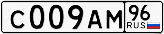 Красивый номер на авто С009АМ 96