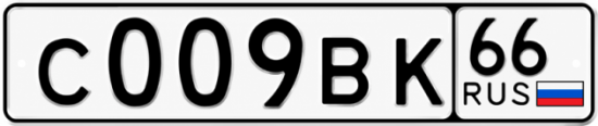 Красивый номер на авто С009ВК 66