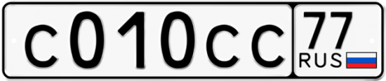 Красивый номер на авто С010СС 77