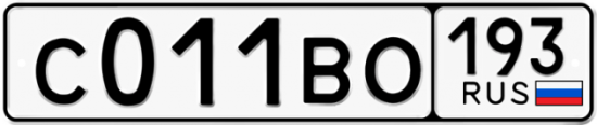 Красивый номер на авто С011ВО 193