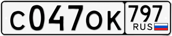 Красивый номер на авто С047ОК 797