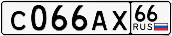 Красивый номер на авто С066АХ 66
