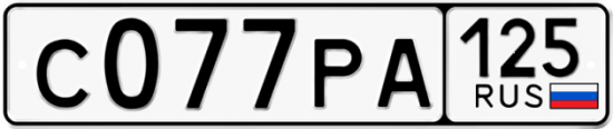 Красивый номер на авто С077РА 125