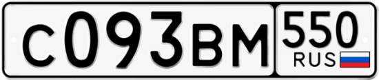 Красивый номер на авто С093ВМ 550
