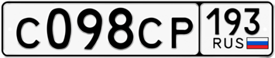 Красивый номер на авто С098СР 193