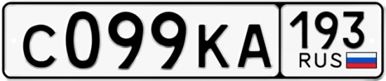 Красивый номер на авто С099КА 193