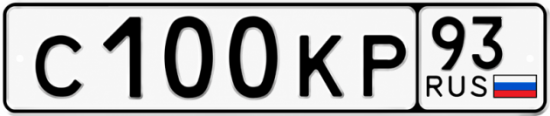 Красивый номер на авто С100КР 93