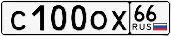Красивый номер на авто С100ОХ 66