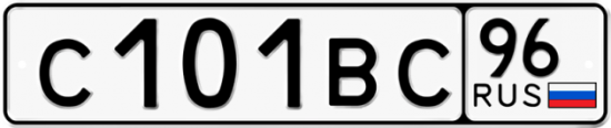 Красивый номер на авто С101ВС 96