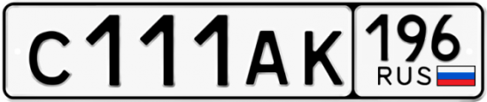 Красивый номер на авто С111АК 196