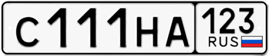 Красивый номер на авто С111НА 123
