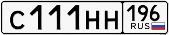 Красивый номер на авто С111НН 196
