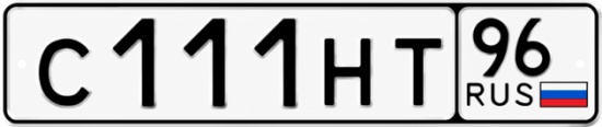 Красивый номер на авто С111НТ 96