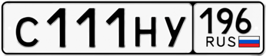 Красивый номер на авто С111НУ 196