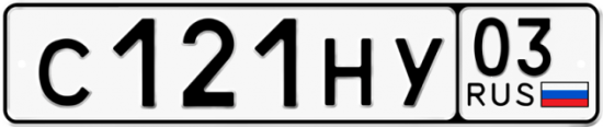 Красивый номер на авто С121НУ 03
