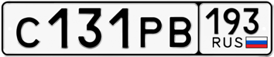 Красивый номер на авто С131РВ 193