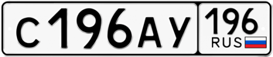 Красивый номер на авто С196АУ 196