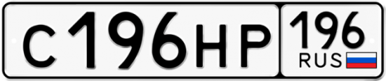 Красивый номер на авто С196НР 196