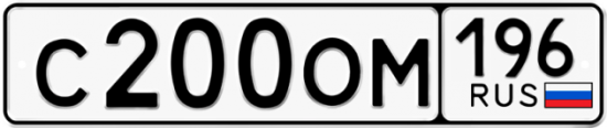 Красивый номер на авто С200ОМ 196