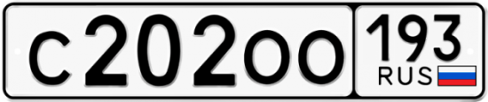 Красивый номер на авто С202ОО 193