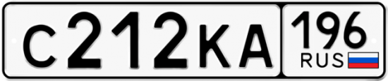 Красивый номер на авто С212КА 196