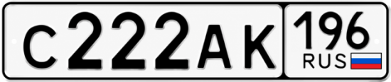 Красивый номер на авто С222АК 196