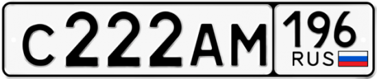 Красивый номер на авто С222АМ 196