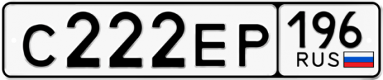 Красивый номер на авто С222ЕР 196