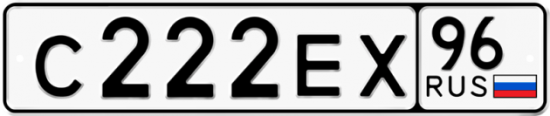 Красивый номер на авто С222ЕХ 96