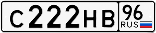 Красивый номер на авто С222НВ 96
