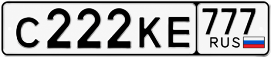 Красивый номер на авто С222КЕ 777