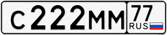 Красивый номер на авто С222ММ 77