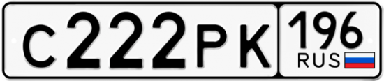 Красивый номер на авто С222РК 196