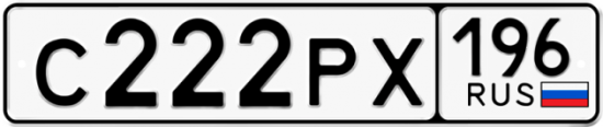 Красивый номер на авто С222РХ 196