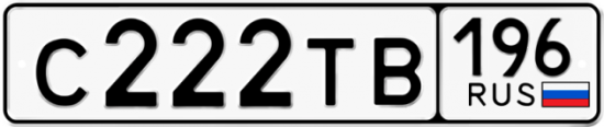 Красивый номер на авто С222ТВ 196