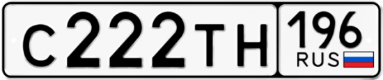 Красивый номер на авто С222ТН 196