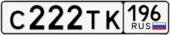 Красивый номер на авто С222ТК 196
