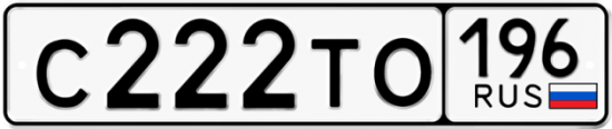 Красивый номер на авто С222ТО 196