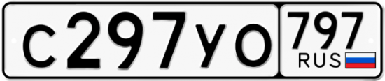Красивый номер на авто С297УО 797