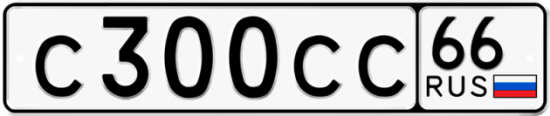 Красивый номер на авто С300СС 66