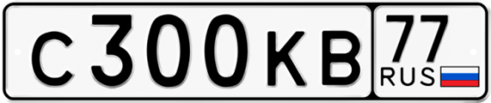 Красивый номер на авто С300КВ 77